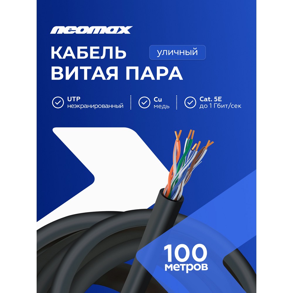 Кабель NEOMAX [NM711032-100М-РТ] U/UTP cat.5e 4x2x0.46, 25 AWG, медь, внешний, PE, 100м, черный