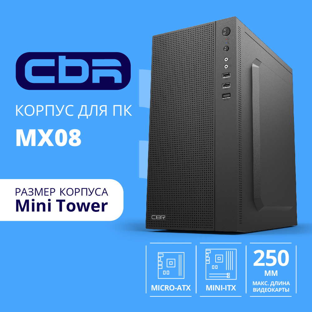 Повреждение упаковки CBR Корпус mATX Minitower MX08, без БП, 2*USB 2.0, HD Audio+Mic, Black [PCC-MATX-MX08-WPSU]
