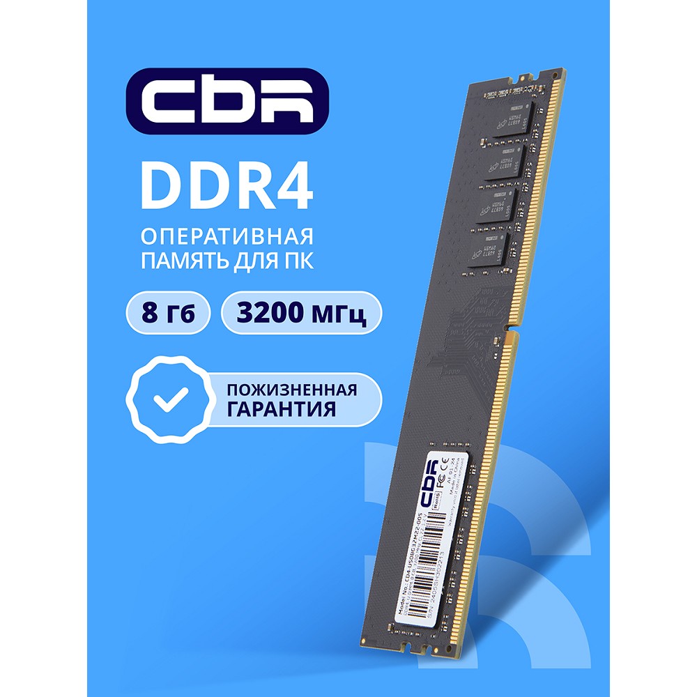Повреждение упаковки CBR DDR4 DIMM (UDIMM) 8GB CD4-US08G32M22-00S PC4-25600, 3200MHz, CL22, 1.2V, Micron SDRAM, single rank, пожизненная гарантия