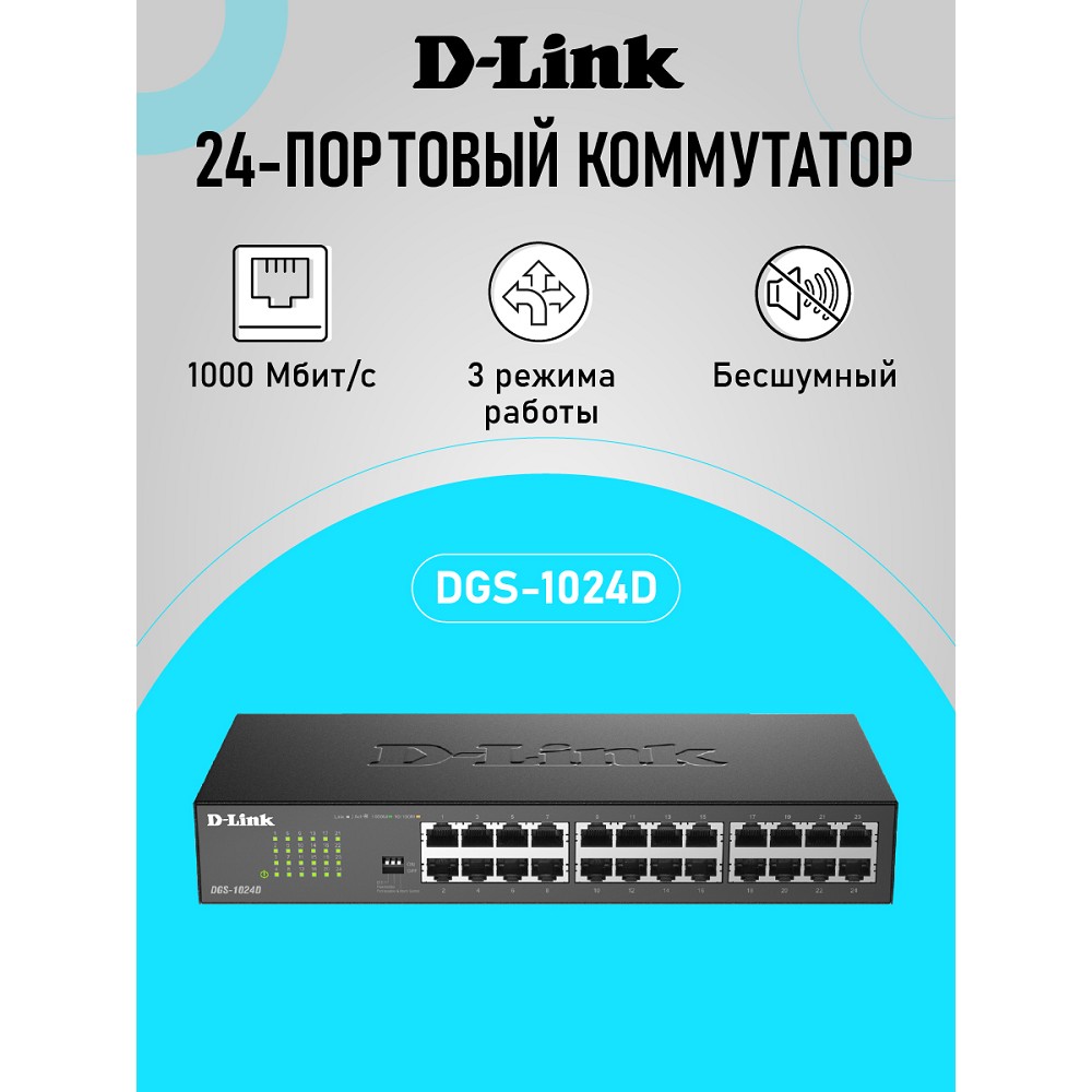 D-Link DGS-1024D/J1A Неуправляемый коммутатор с 24 портами 10/100/1000Base-T 