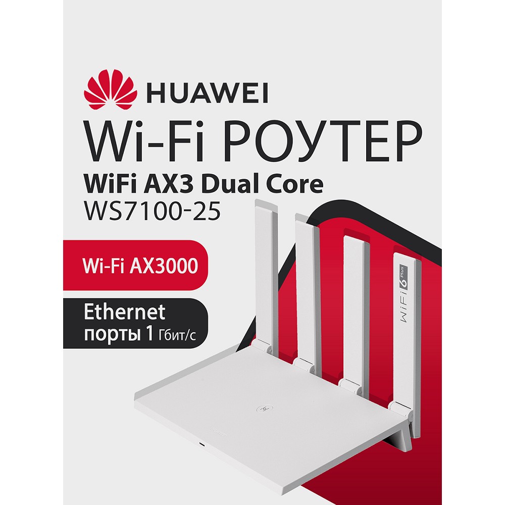 Повреждение упаковки HUAWEI 53030ADU WS7100 V2 (25) WiFi AX3 Dual Core Маршрутизатор WHITE
