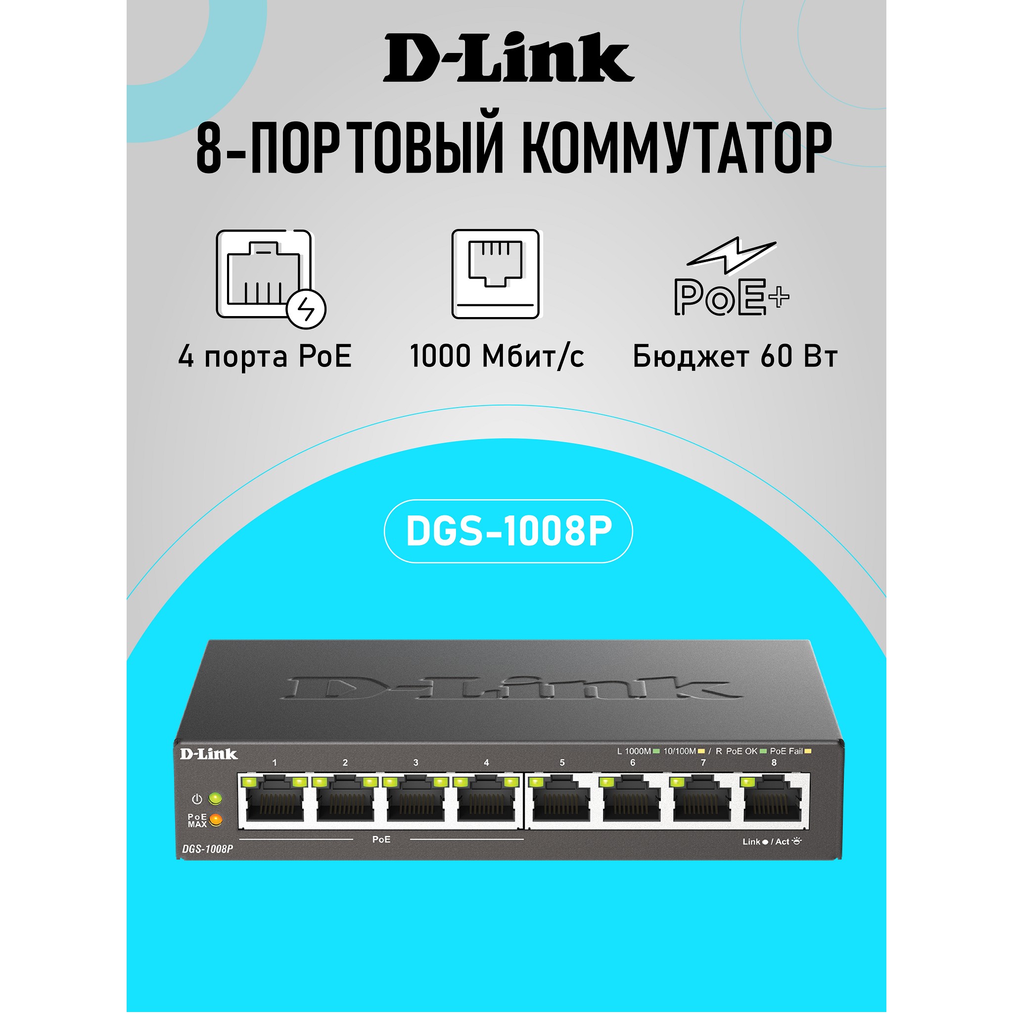 D-Link DGS-1008P/F3A Неуправляемый коммутатор с 8 портами 10/100/1000Base-T (4 порта PoE 802.3af/at, PoE-бюджет 60 Вт)