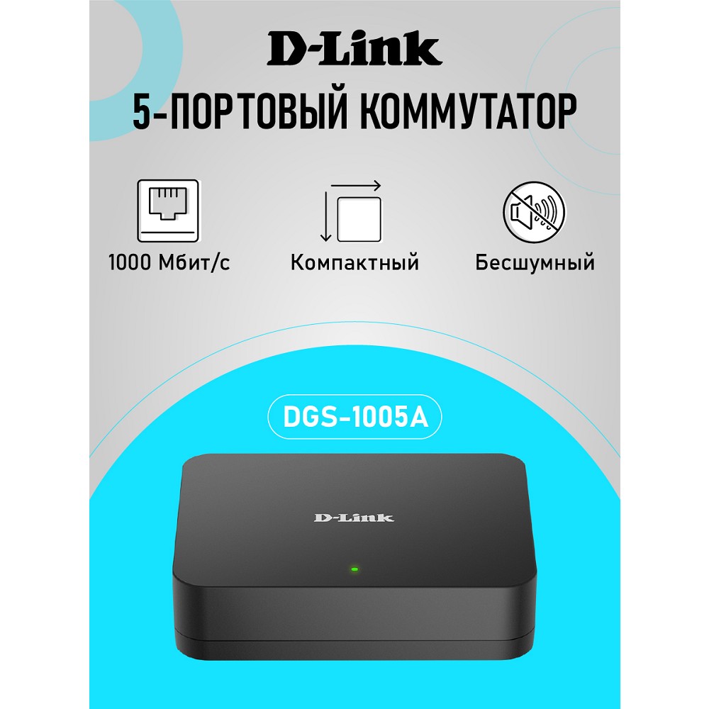 D-Link DGS-1005A/G1A Неуправляемый коммутатор с 5 портами 10/100/1000Base-T