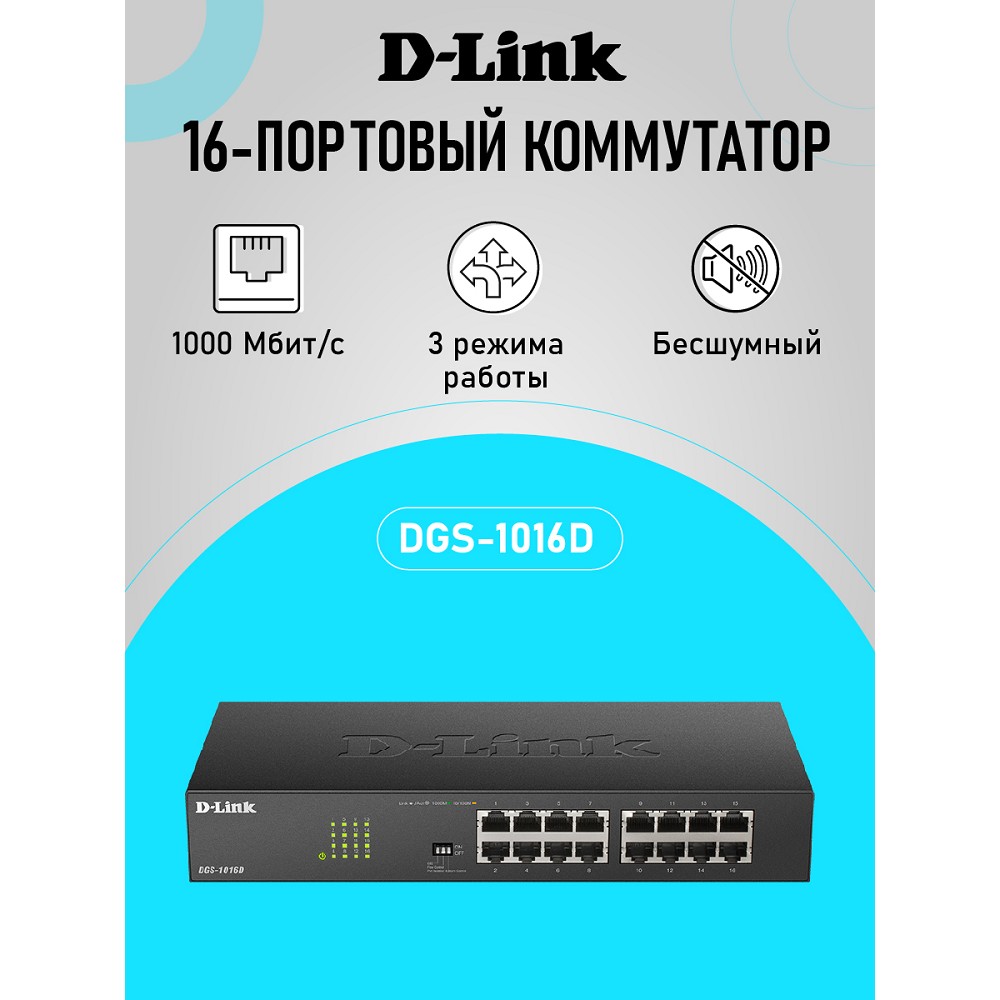 D-Link DGS-1016D/J1A Неуправляемый коммутатор с 16 портами 10/100/1000Base-T