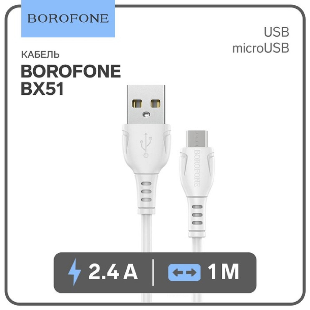 BOROFONE BX51/ USB кабель Micro/ 1m/ 2.4A/ White