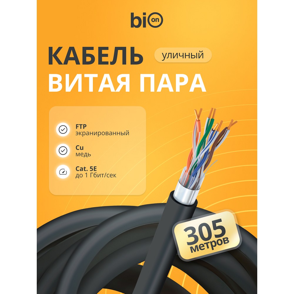 Кабель витая пара Bion BCL-F5480-381 F/UTP, кат.5e, 4x2x0,48 мм AWG 24, медь, одножильный, PE, для внешней прокладки, 305м, черный