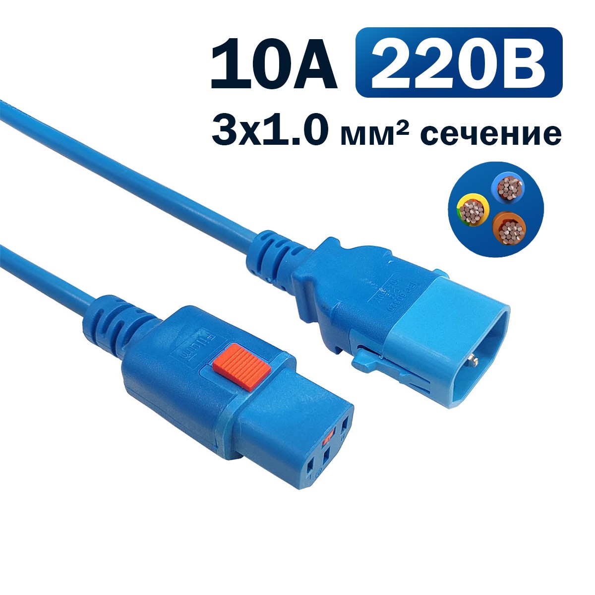 Кабель питания Filum FL-PC-C13F/C14F-C1-1.8-BL 3x1.0 С13 - C14 с фиксацией, 220/250В, 10А, синий, 1.8м (1111325)