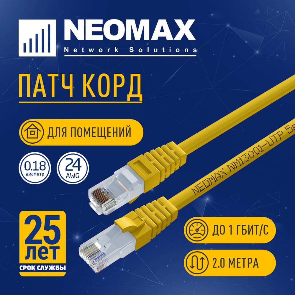 NEOMAX (NM13001-020Y) Шнур коммут. UTP 2 м, cat.5е, желтый, многожильный