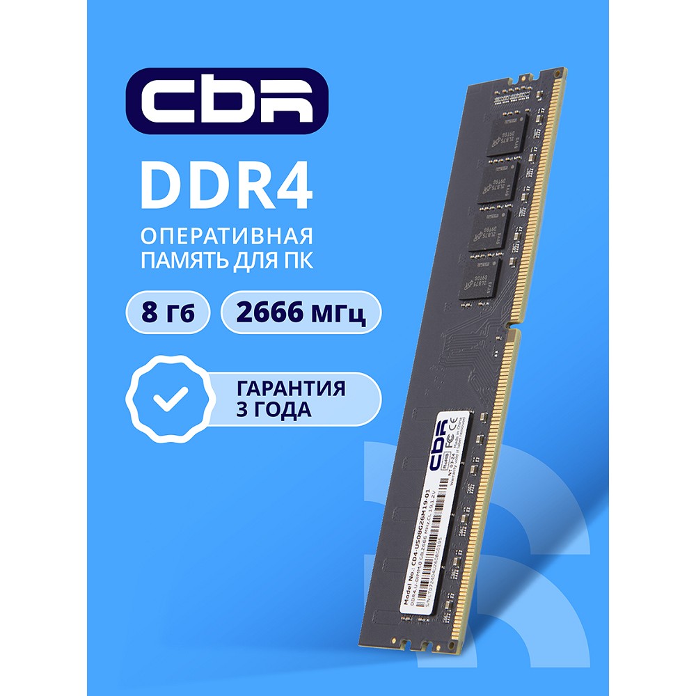 Повреждение упаковки CBR DDR4 DIMM (UDIMM) 8GB CD4-US08G26M19-01 PC4-21300, 2666MHz, CL19, 1.2V