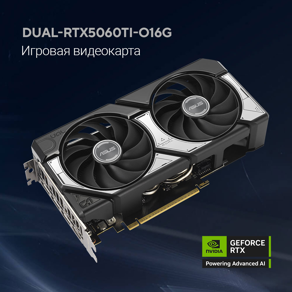 Видеокарта ASUS GeForce RTX5060TI 16Gb 128bit GDDR7 3*DP/HDMI  (DUAL-RTX5060TI-O16G) RTL