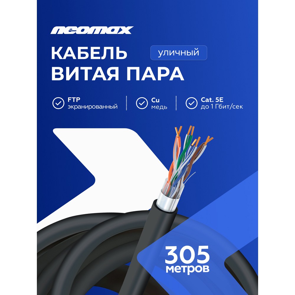 Кабель NEOMAX [NM721032-P] F/UTP cat.5e 4x2x0.46, 25 AWG, медь, внешний, PE, 305м, черный;  Fluke Tested