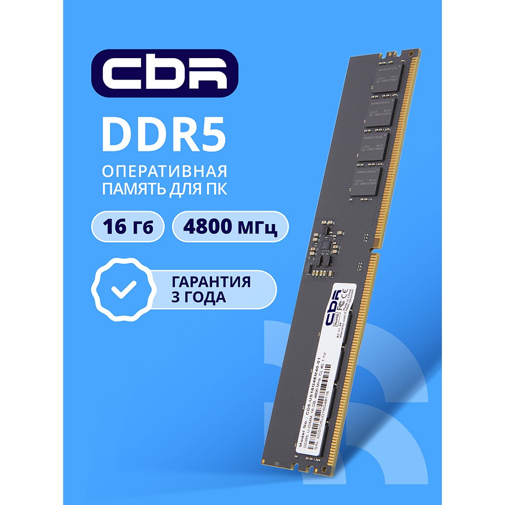 Повреждение упаковки CBR DDR5 DIMM (UDIMM) 16GB CD5-US16G48M40-01 PC5-38400, 4800MHz, CL40, 1.1V
