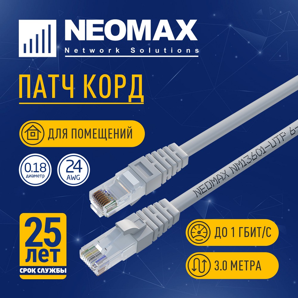NEOMAX (NM13601-030) Шнур коммут. UTP 3 м, cat.6, серый, многожильный