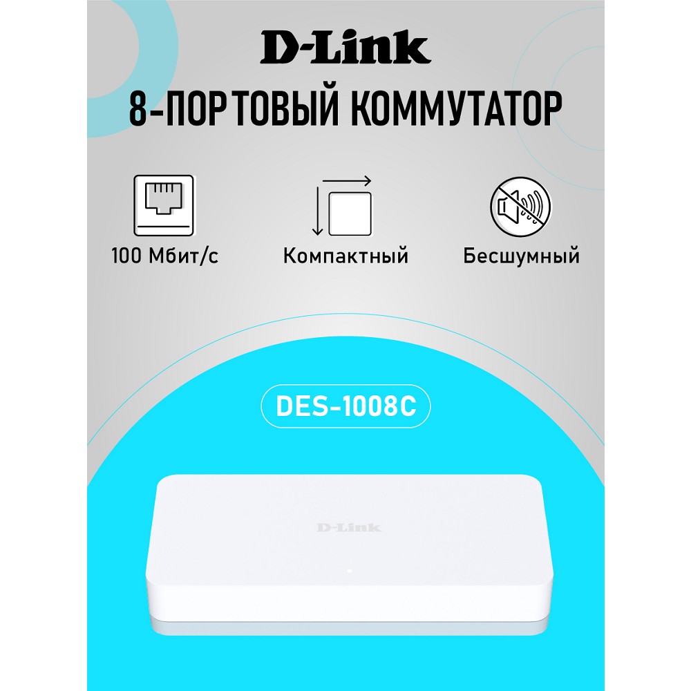 D-Link DES-1008C/C1A Неуправляемый коммутатор с 8 портами 10/100Base-TX
