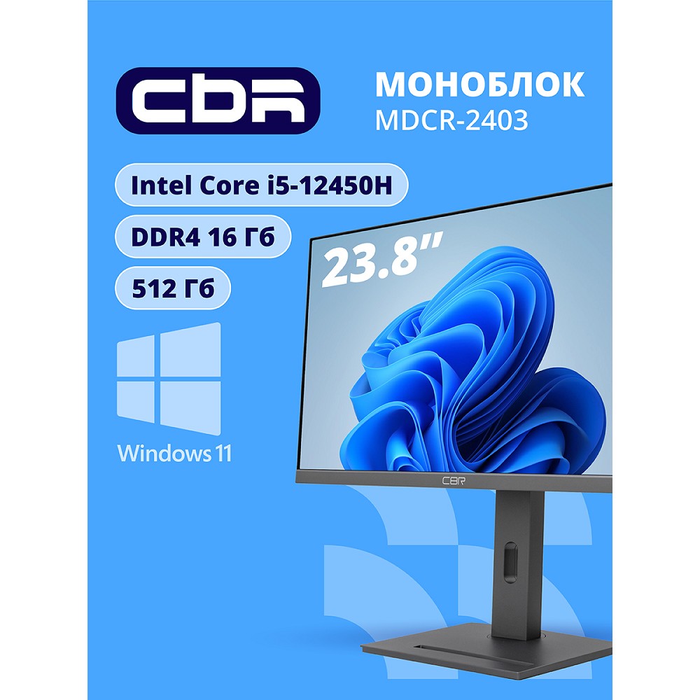 Моноблок CBR AiO-MDCR-2403 23.8" FHD IPS (i5-12450H(2GHz) / 16Gb DDR4 3200MHz (2slot) / 512Gb SSD PCIe /Intel UHD Graphics / RJ45 / Windows 11 Pro