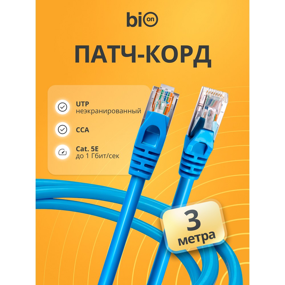 Патч-корд Bion [BPC-U5E101-3M-BL] U/UTP, Cat.5e, AWG 26 (7/0,16мм), CCA, многожильный, PVC, 3м, синий
