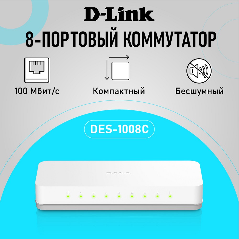 D-Link DES-1008C/B1A Неуправляемый коммутатор с 8 портами 10/100Base-TX