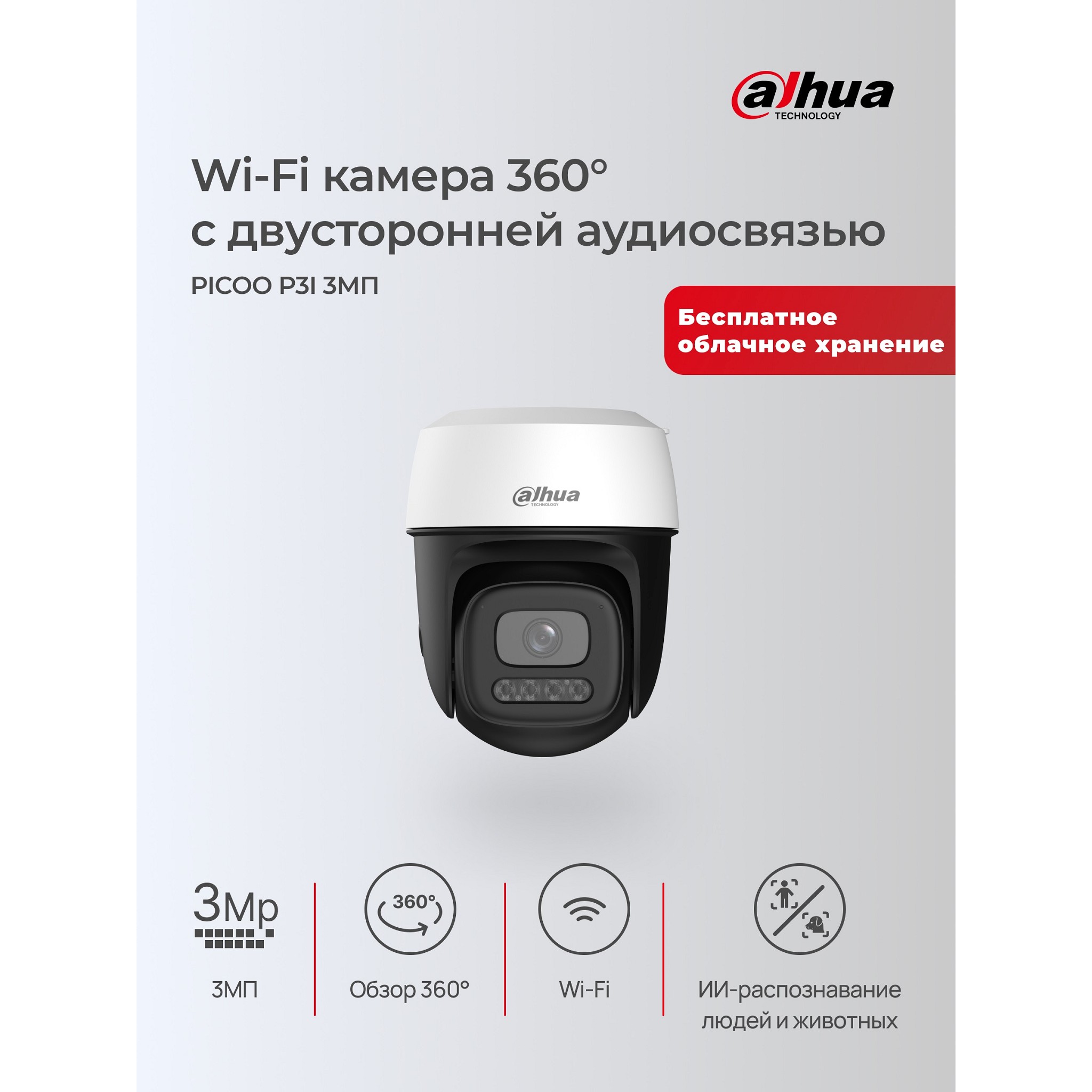 Повреждение упаковки DAHUA DH-P3I-PV (DH-IPC-P3IP-PV-0280B) Уличная мини-PT IP-видеокамера с Wi-Fi 3Мп; 1/3.2” CMOS; 2.8мм; ИК 30м, LED 30м; обнаружение людей,транспорт; встроенные микрофон+динамик; с