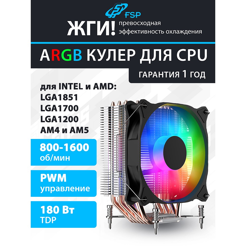 FSP NC5  Кулер для процессора  Intel LGA: 1851/1700/1200, AMD:AM4/AM5, Al+Cu, TDP 180W