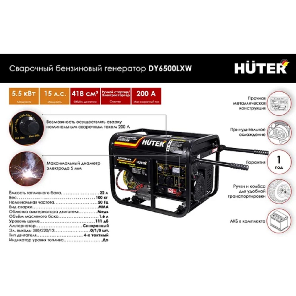 Huter DY6500LXW 64/1/18 Электрогенератор {с колёсами и аккум четырехтактный,5000Вт, 220В/50Гц,81Дб,принудит охлаждение,бак 22 л,расход бенз 374 г/кВтч,расход масла 6,8 г/кВтч,габариты700х535х570 74кг}