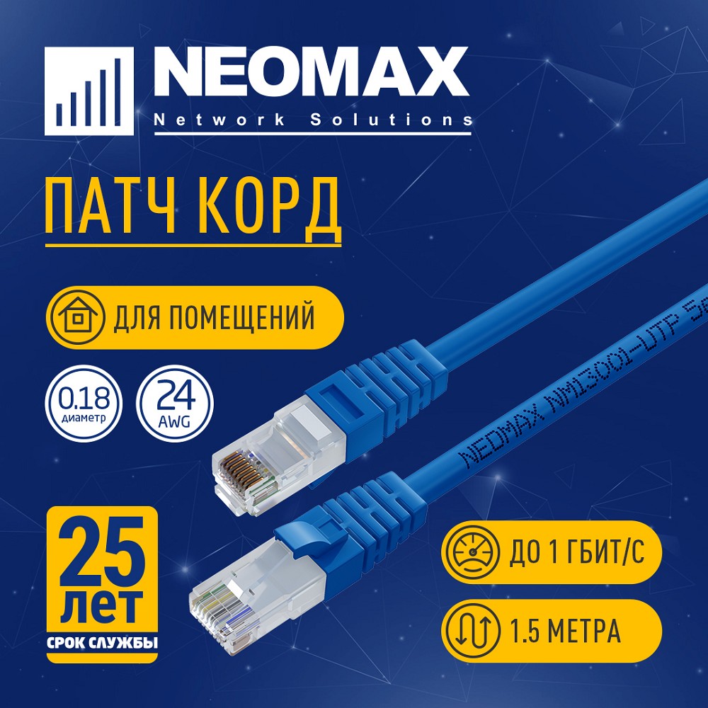 NEOMAX (NM13001-015B) Шнур коммут. UTP 1.5 м, cat.5е, синий, многожильный