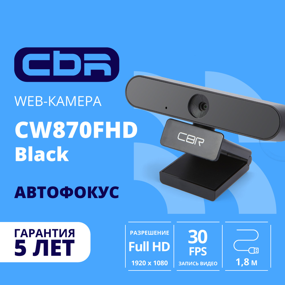 Повреждение упаковки CBR CW 870FHD Black, Веб-камера с матрицей 2 МП, разрешение видео 1920х1080, USB 2.0, встроенный микрофон с шумоподавлением, автофокус, крепление на мониторе, длина кабеля 1,8 м, 