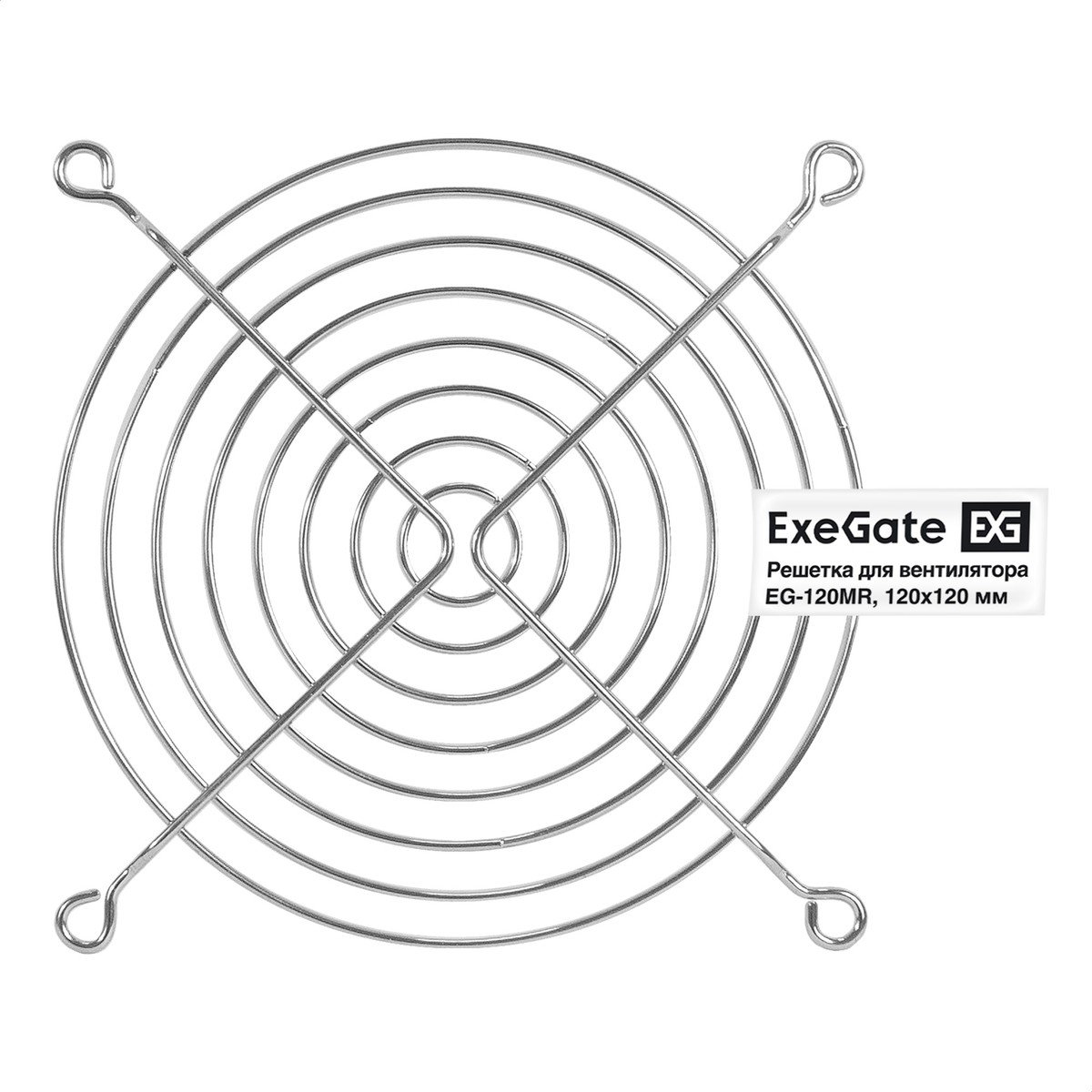 Exegate EX295263RUS Решетка для вентилятора 120x120 ExeGate EG-120MR (120x120 мм, металлическая, круглая, никель)