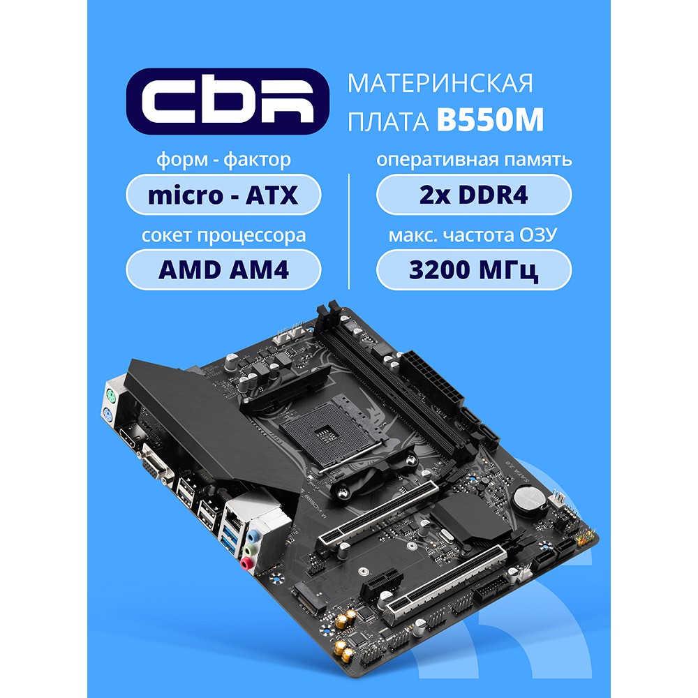 Повреждение упаковки Материнская плата CBR B550M { Chipset B550, Socket AM4, 2*DDR4, mATX, VGA+HDMI, 2*PCIEx16,1*PCIEx1,1*M.2 NVME, 4*SATA3, 4*USB 2.0 + 2*USB3.0, LAN 1Gb} OEM