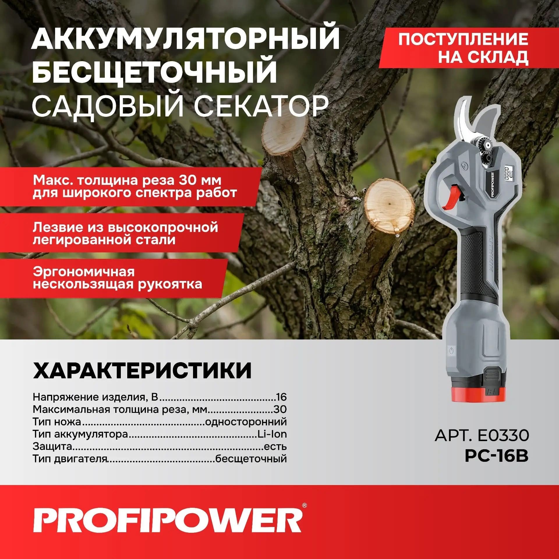 Аккумуляторный секатор садовый бесщеточный ProfiPower PC-16B (16В, Li-ion-2шт, 30мм, З/У, в кейсе) [E0330]
