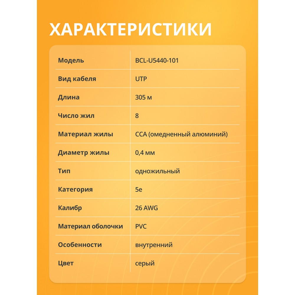 Повреждение упаковки Кабель витая пара Bion BCL-U5440-101 U/UTP, кат.5e, 4x2x0,40мм AWG 26, CCA, одножильный, PVC, для внутренней прокладки, 305м, серый