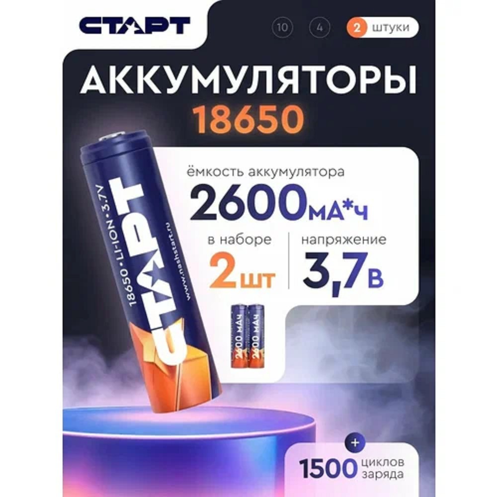 СТАРТ INR18650 2600мАч SH ON 2/24 (2 шт. в уп-ке)