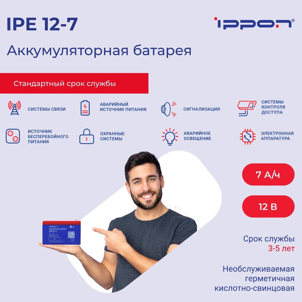Ippon Батарея IPE12-7 12В 7Ач {2016359}