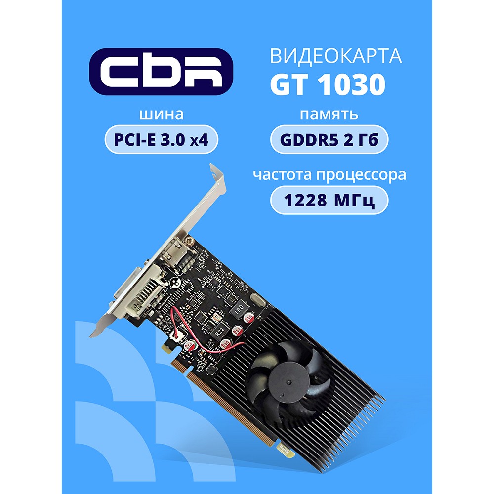 Повреждение упаковки Видеокарта CBR GT1030 2Gb GDDR5, 64bit, 1228-1468Mhz, 1*HDMI + 1*DVI, 30W, Ret [VGA-STX1030-2G-RTL]