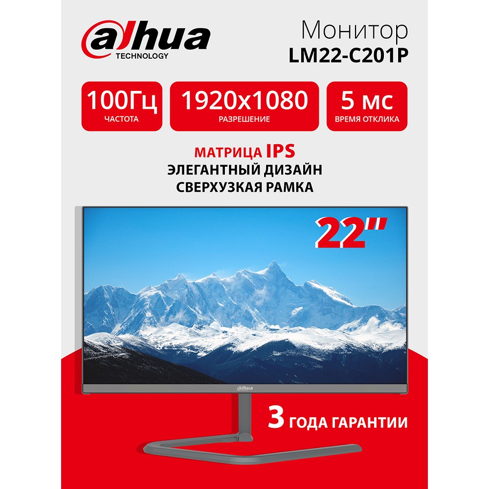 Повреждение упаковки Dahua DHI-LM22-C201P 21.55"(16:9) FullHD монитор Тип матрицы: IPS. ELED подсветка,1920x1080,250 кд/м2,1000:1, 178°/178°, 5 мс,100Гц, Цвет: 16.7Млн (8 бит).  VGAx1, HDMIx1, Аудио в