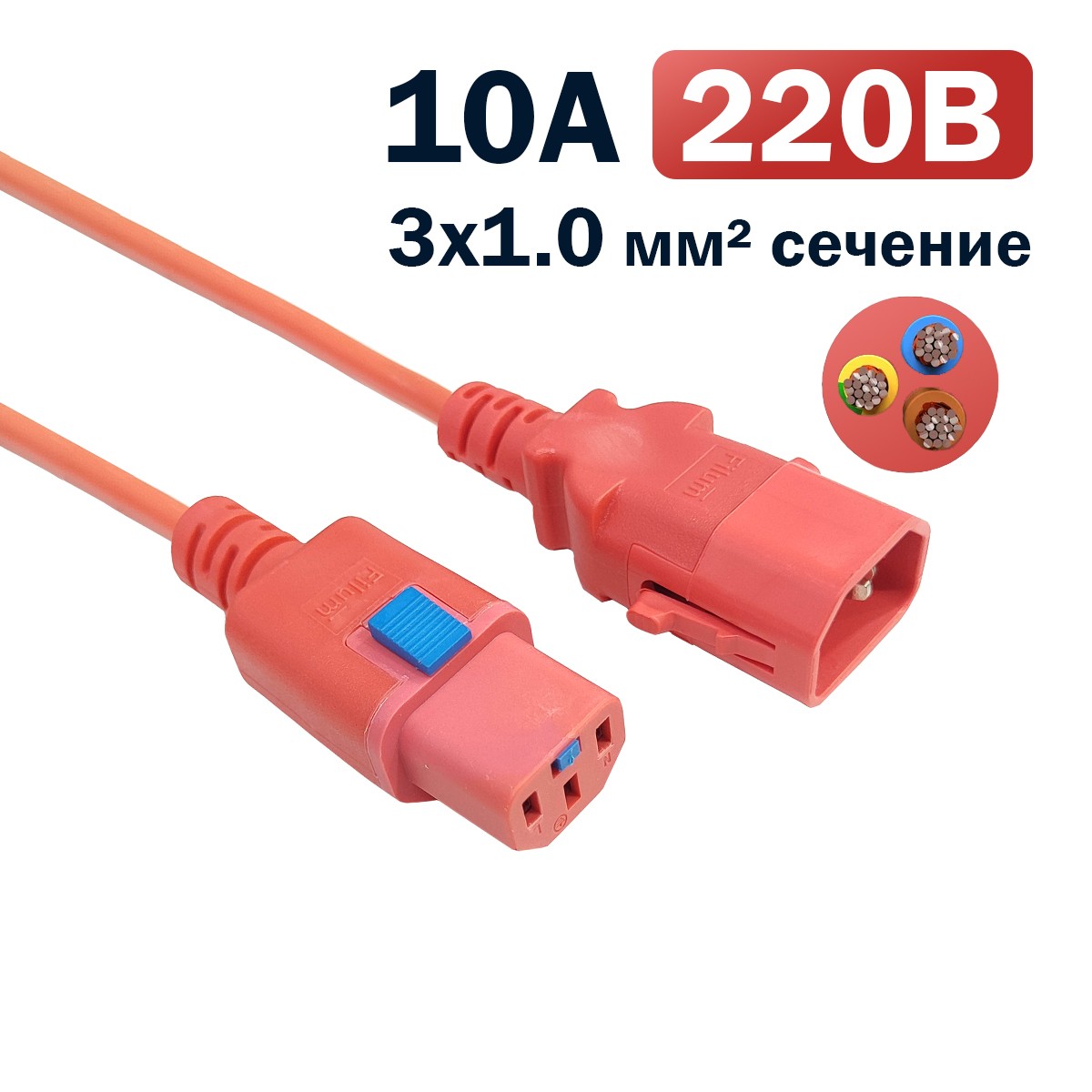 Кабель питания Filum FL-PC-C13F/C14F-C1-0.5-RD 3x1.0 С13 - C14 с фиксацией, 220/250В, 10А, красный, 0.5м (1111319)