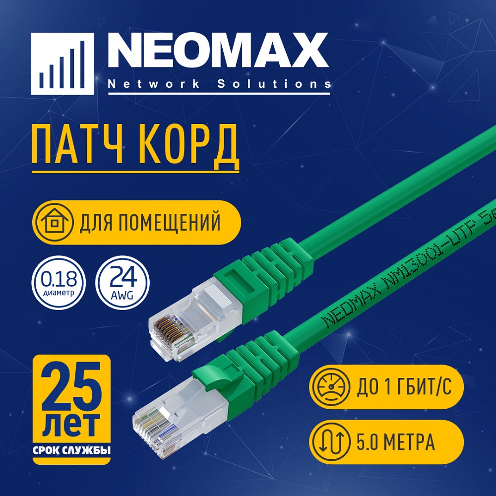 NEOMAX (NM13001-050G) Шнур коммут. UTP 5 м, cat.5е, зеленый, многожильный