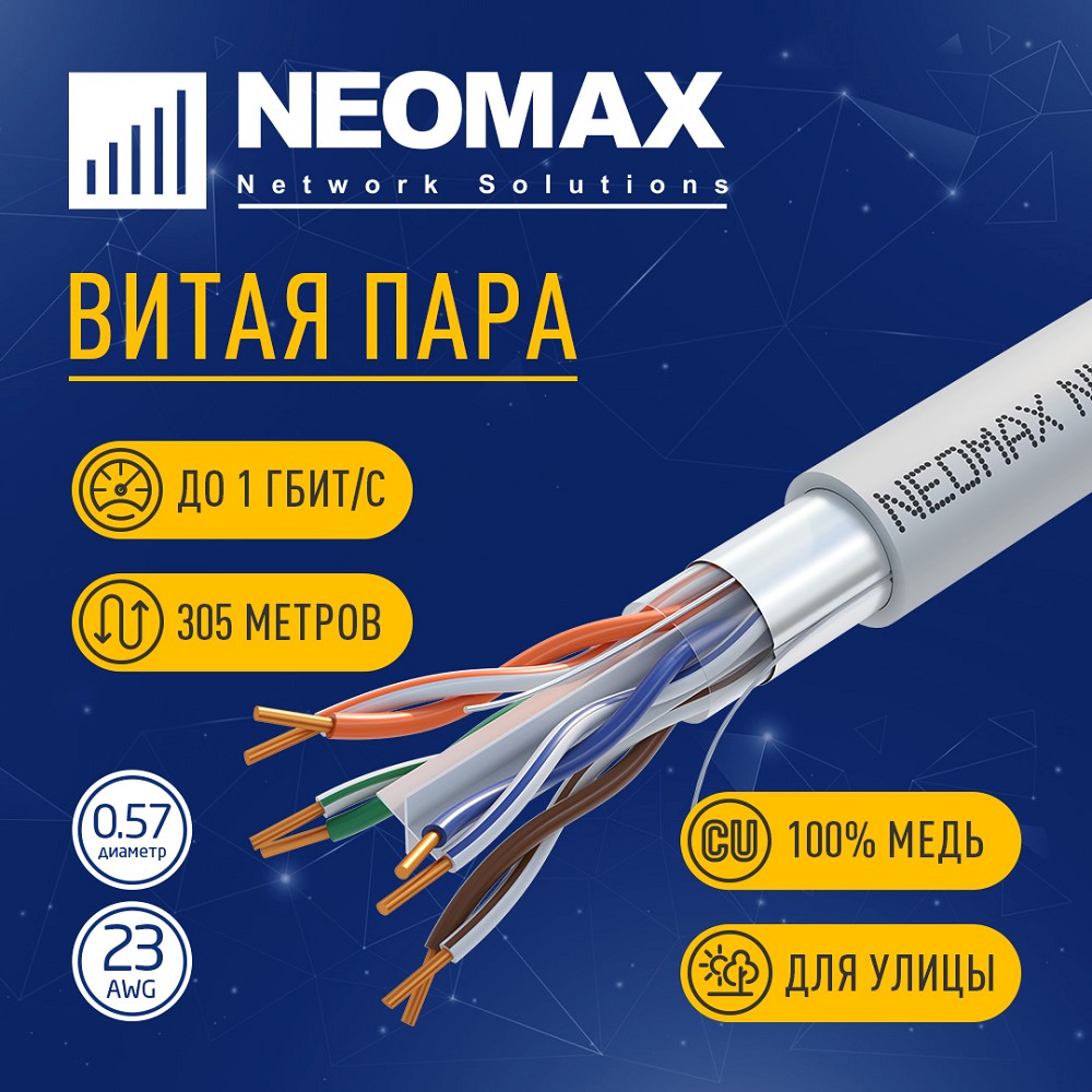 Повреждение упаковки Кабель NEOMAX [NM20601] F/UTP cat.6 4 пары (305 м) 0.57 мм (23 AWG) Медь, PVC;  Fluke Tested