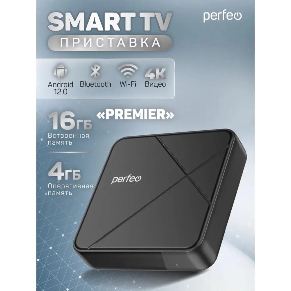 Perfeo SMART TV BOX приставка "PREMIER 4/16",Allwinner H618,Android 12, 4Gb/16Gb,Пульт Bluetooth