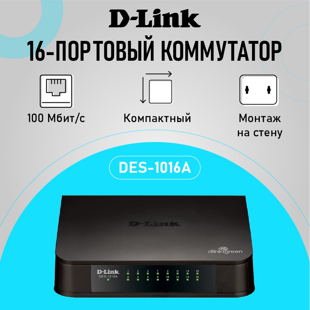 D-Link DES-1016A/E2A Неуправляемый коммутатор с 16 портами 10/100Base-TX