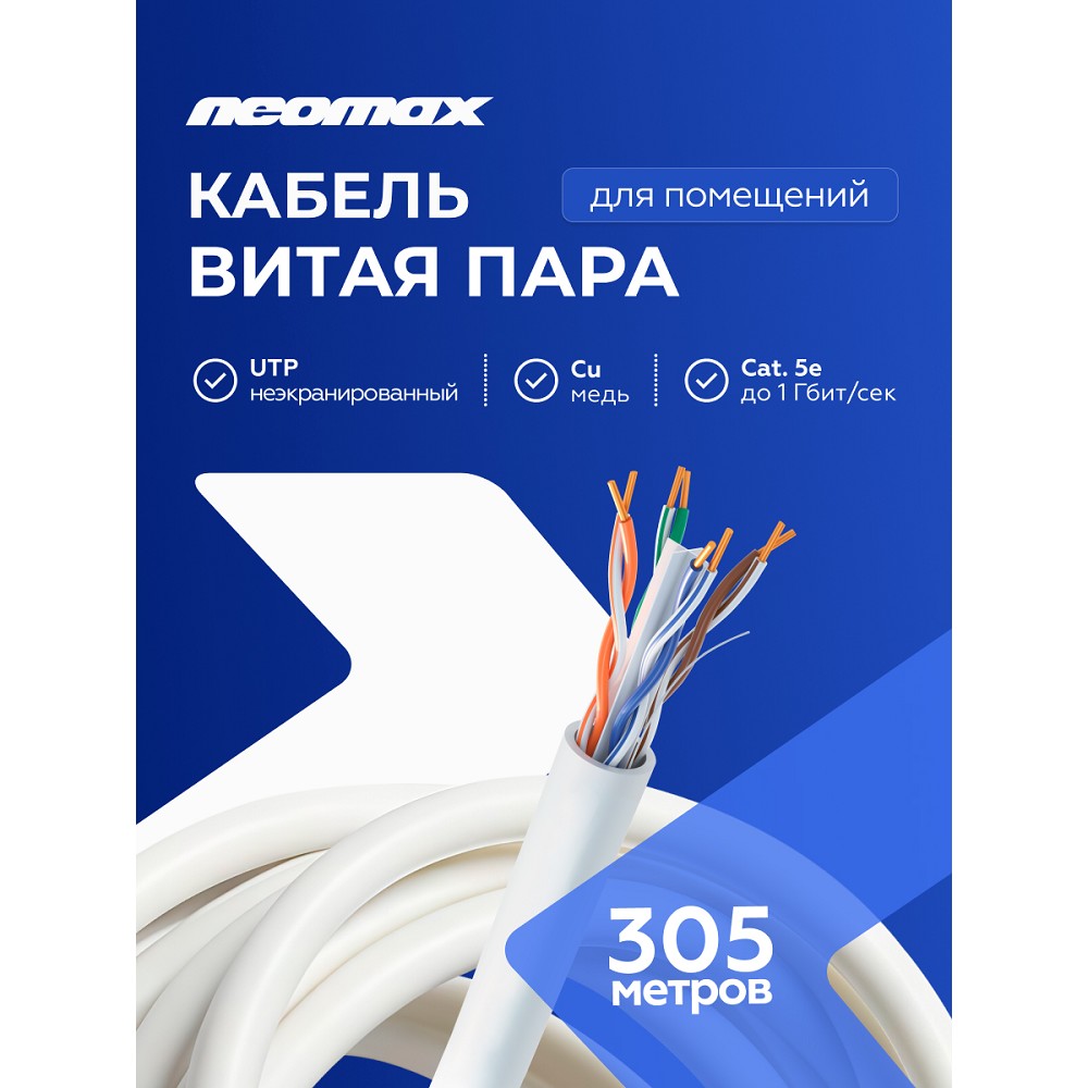 Кабель NEOMAX [NM11011] U/UTP cat.5e 4 пары (305 м) 0.48 мм (24 AWG) Медь LSZH, серый;  Fluke Tested