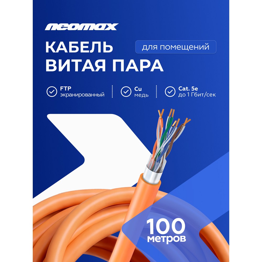 Кабель NEOMAX [NM720011-100М-РТ] F/UTP cat.5e 4x2x0.52, 24 AWG, Медь, внутренний, ZH нг(А)-HF (LSZH), 100м, оранжевый