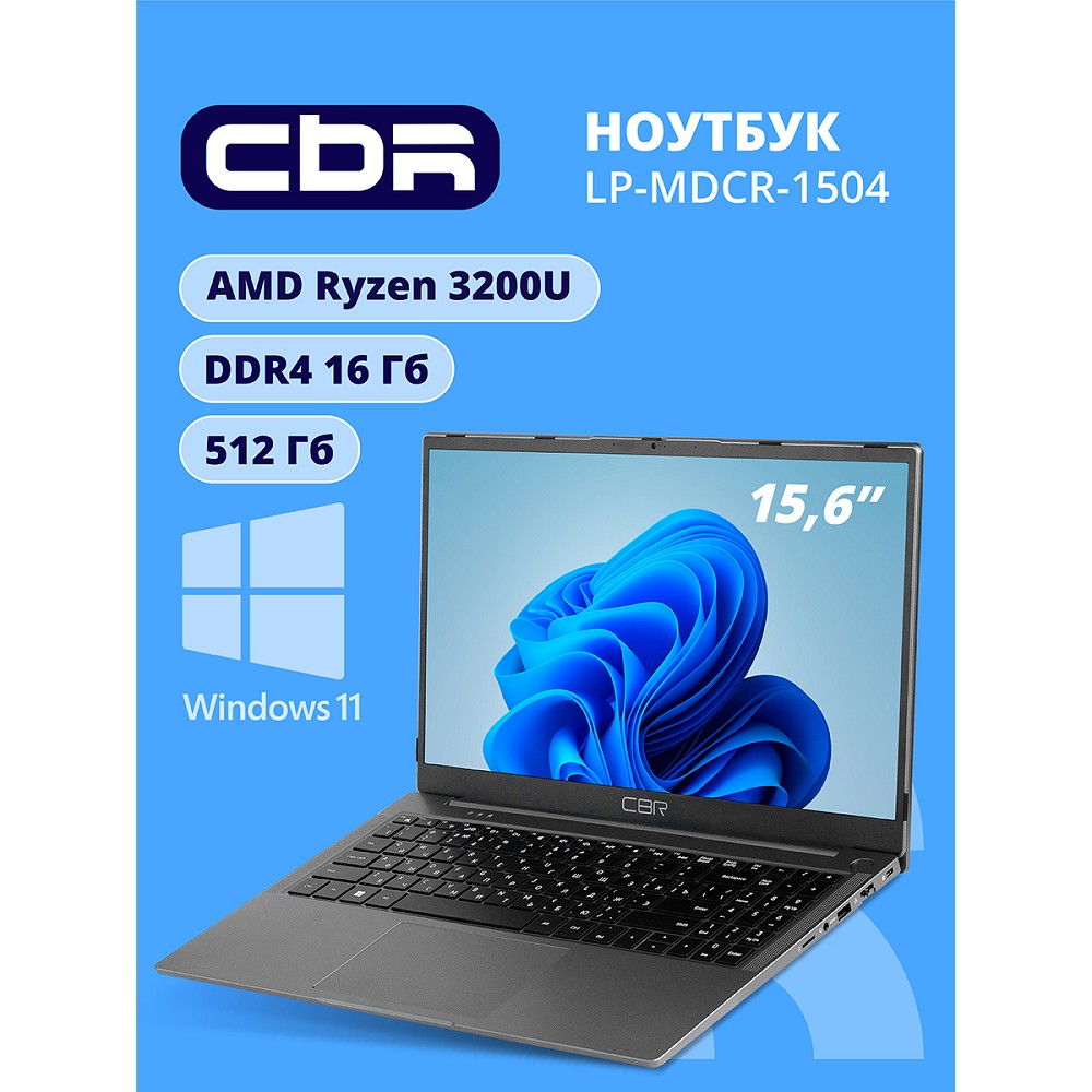 Повреждение упаковки CBR LP-MDCR-1504 15.6" FHD IPS (AMD Ryzen 3 3200U(2.6GHz) /16Gb DDR4 3200MHz / 512Gb SSD PCIe / AMD Radeon RX Vega 3  / RJ45 / Windows 11 Pro /5000 mAh /пластик)
