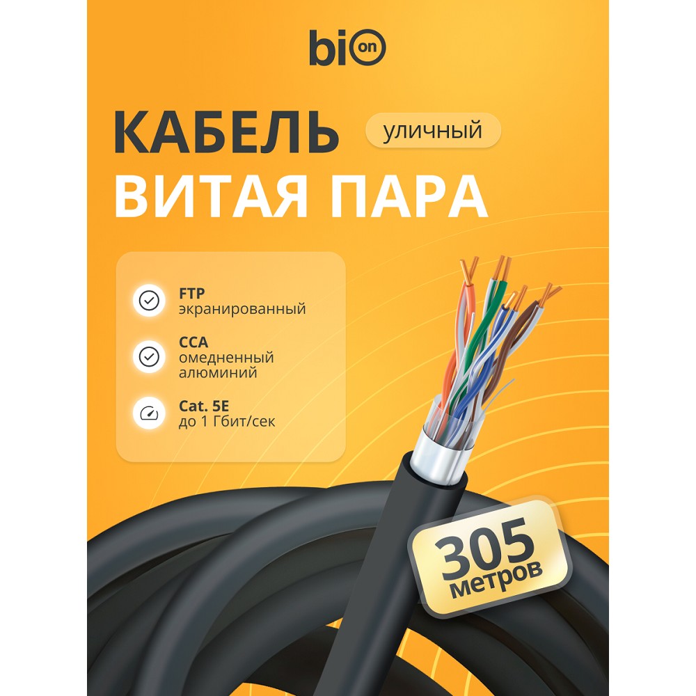 Повреждение упаковки Кабель витая пара Bion BCL-F5451-301 F/UTP, кат.5e, 4x2x0,51мм AWG 24, CCA, одножильный, PE, для внешней прокладки, 305м, черный