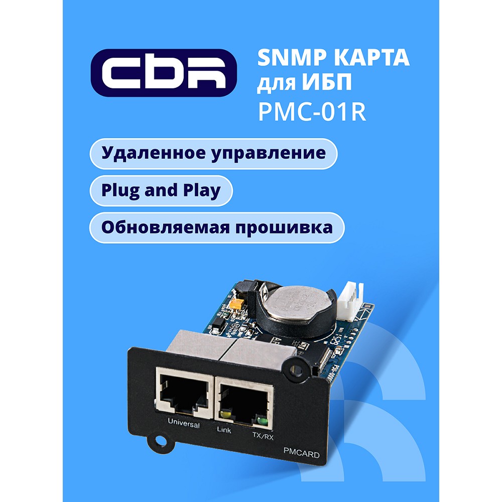 CBR PMC-01R [SNMP карта для удаленного управления по сети Ethernet c расширенным набором протоколов, 2xRJ45, PowerMaster] 