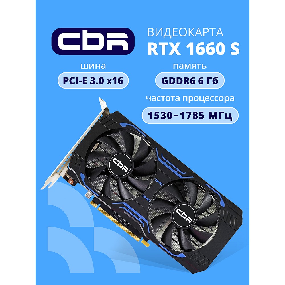 Повреждение упаковки Видеокарта CBR GTX1660 Super 6Gb GDDR6, 192bit, 1530-1785Mhz, 1*DP + 1*HDMI + 1*DVI, 125W, Ret [VGA-STX1660S-6G-RTL]