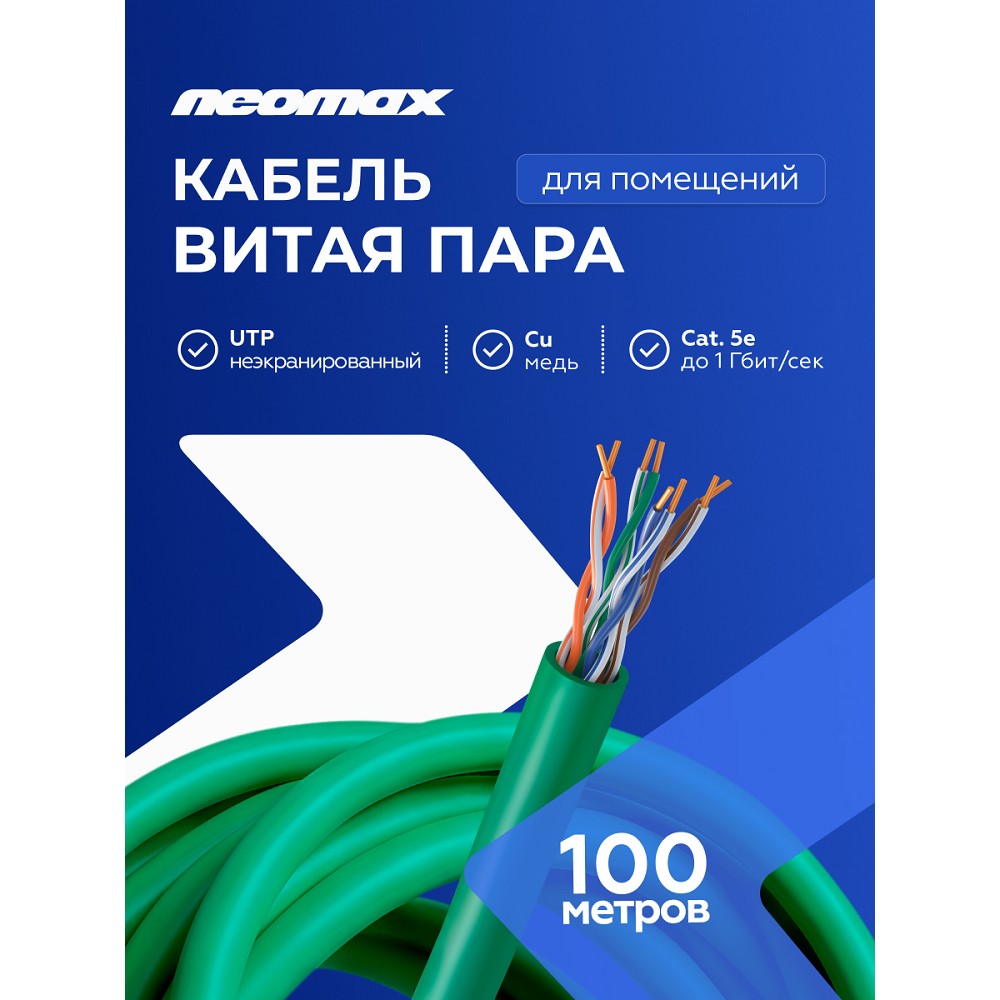 Кабель NEOMAX [NM710021-100М-РТ] U/UTP cat.5e 4x2x0.52, 24 AWG, Медь, внутренний, PVCLS нг(А)-LSLTx, 100м, зеленый