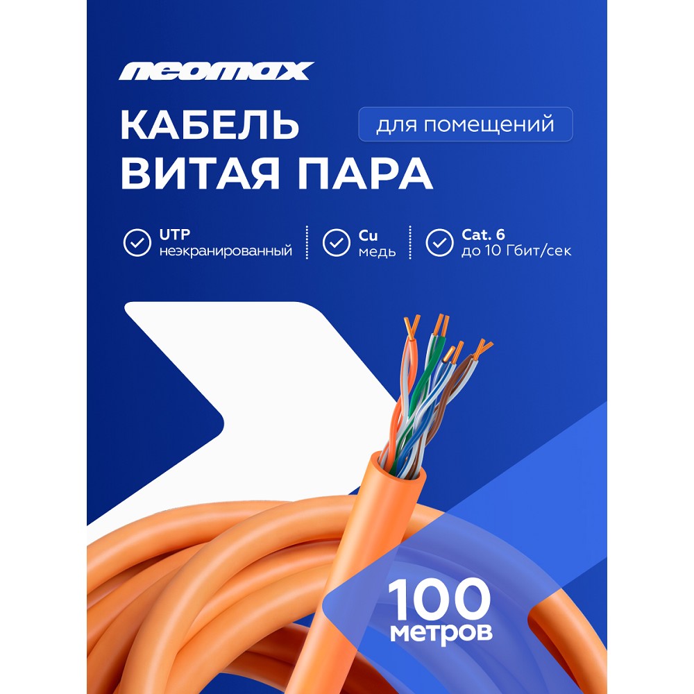 Кабель NEOMAX [NM716011-100M-PT] U/UTP cat.6 4x2x0.57, 23 AWG, Медь, внутренний, LSZH, 100м, оранжевый;  Fluke Tested