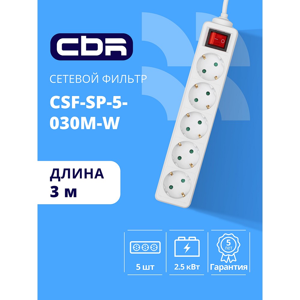 CBR Сетевой фильтр CSF SP-5-030M-W, 10A, 5 евророзеток, защита от детей, 3x0.75мм2, медь, 3 м, белый