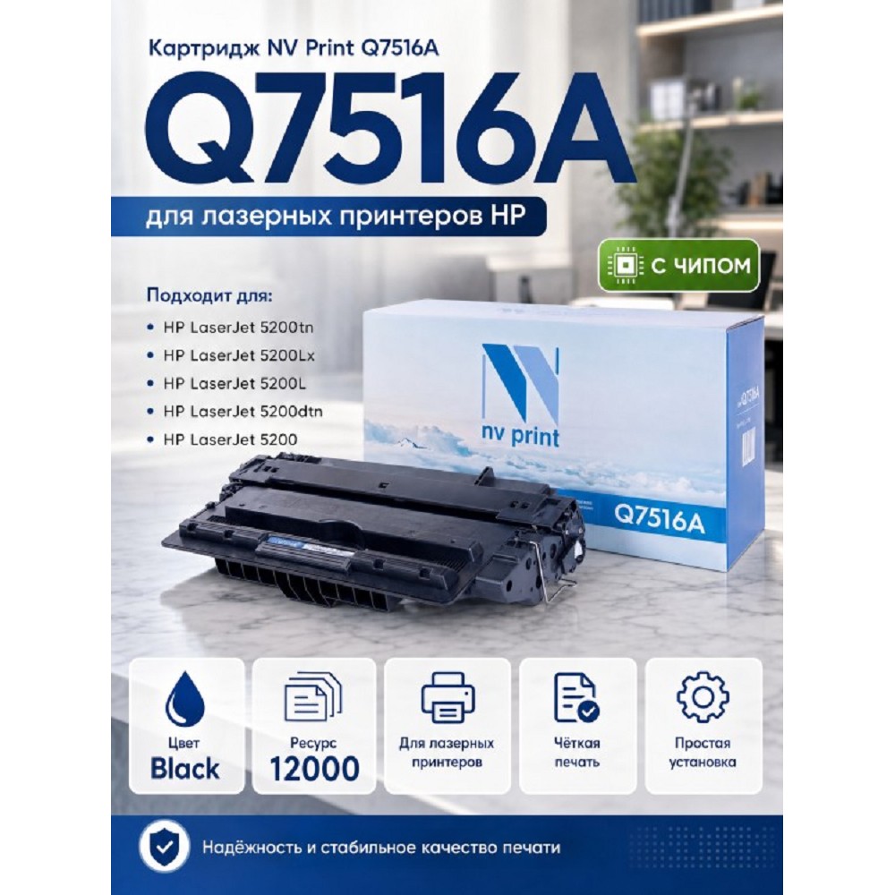 Тонер-картридж NVP NV-Q7516A для HP LaserJet 5200/ 5200L/ 5200dtn/ 5200tn (12000k)