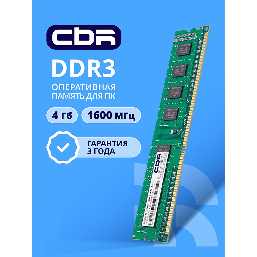 Повреждение упаковки CBR DDR3 DIMM (UDIMM) 4GB CD3-US04G16M11-01 PC3-12800, 1600MHz, CL11, 1.5V